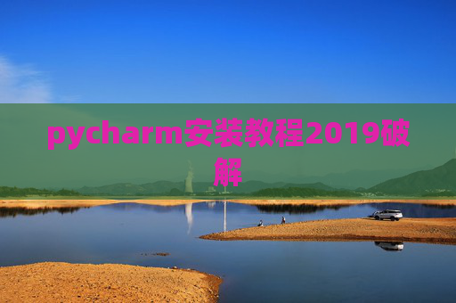 pycharm安装教程2019破解