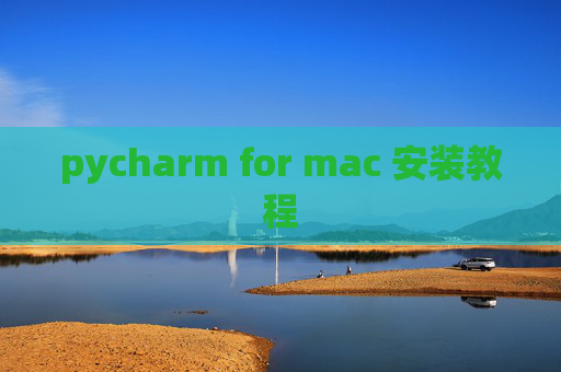 pycharm for mac 安装教程