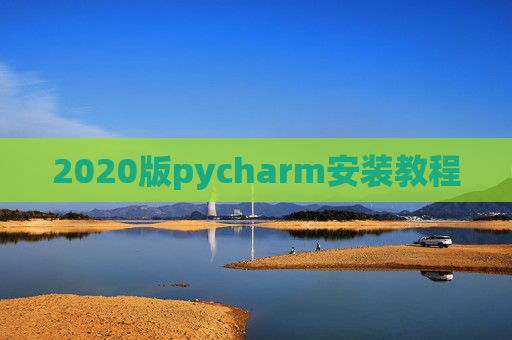 2020版pycharm安装教程